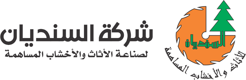 شركة السنديان - لصناعة الأخشاب المساهمة