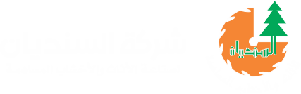 شركة السنديان - لصناعة الأخشاب المساهمة